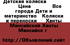 Детская коляска Reindeer Style › Цена ­ 38 100 - Все города Дети и материнство » Коляски и переноски   . Ханты-Мансийский,Ханты-Мансийск г.